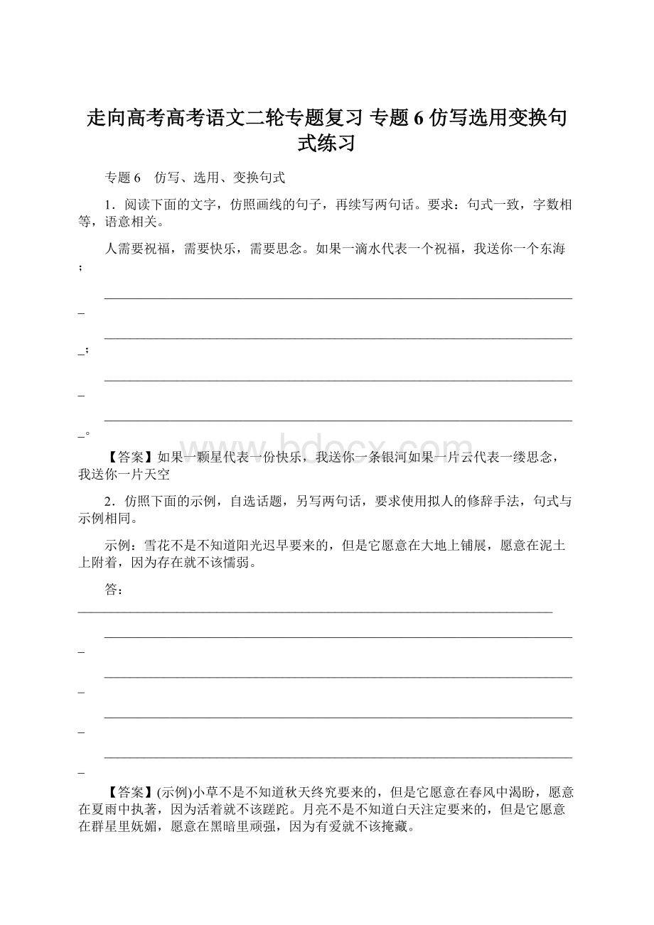 走向高考高考语文二轮专题复习 专题6 仿写选用变换句式练习Word下载.docx