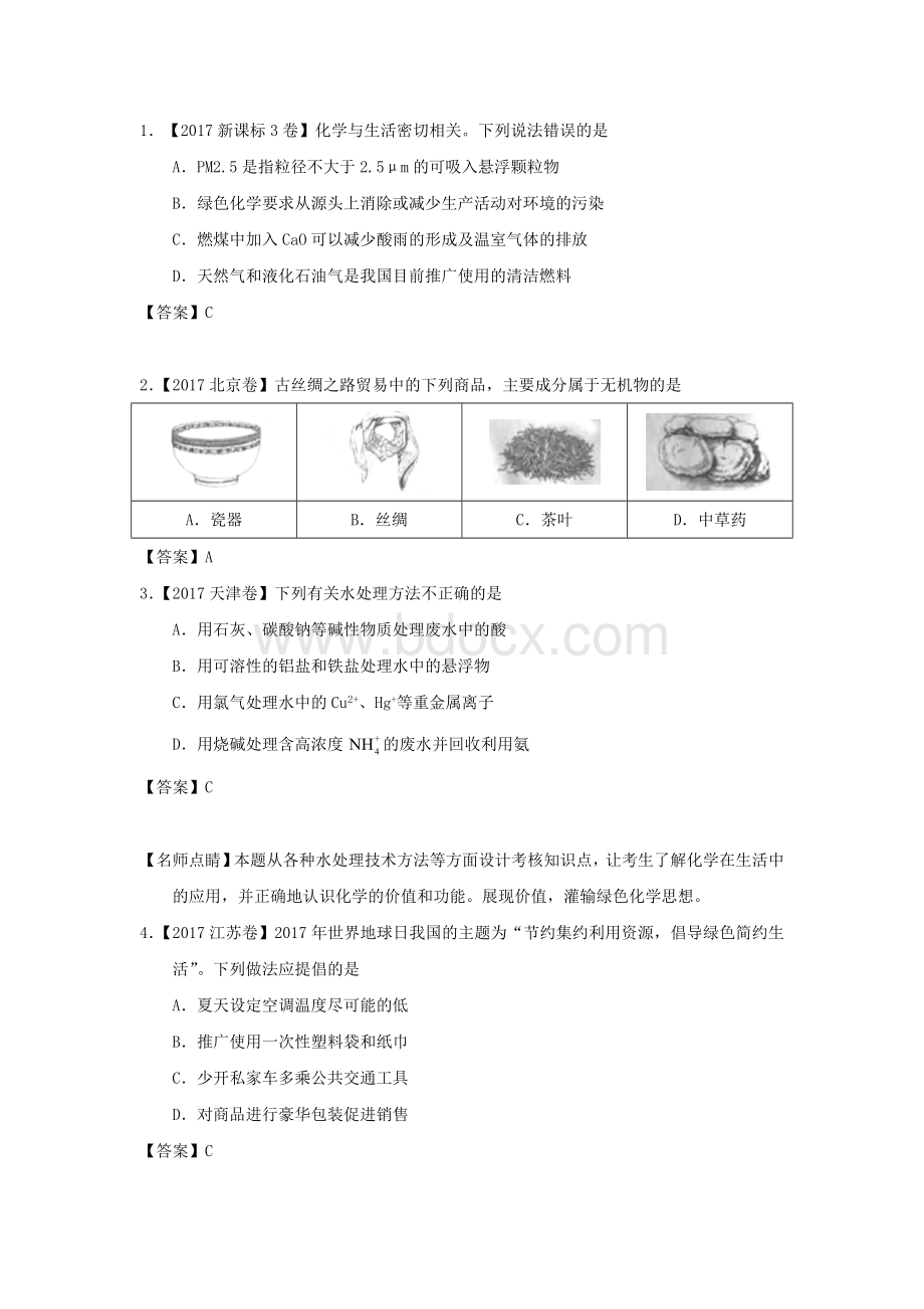 四年高考试题分类汇编化学与社会.docx_第2页