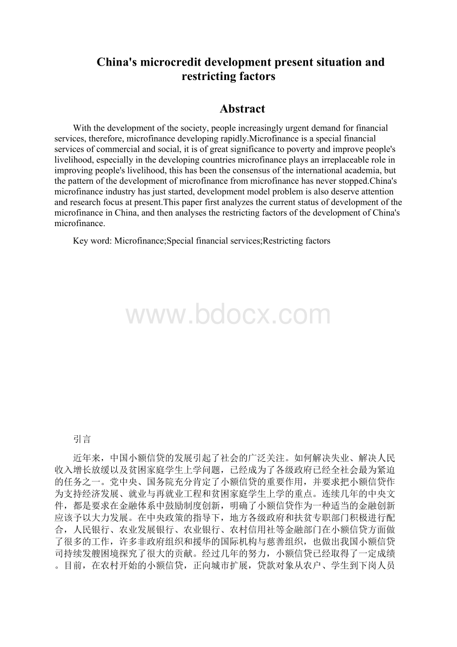 中国小额信贷的发展现状及其制约因素.docx_第2页