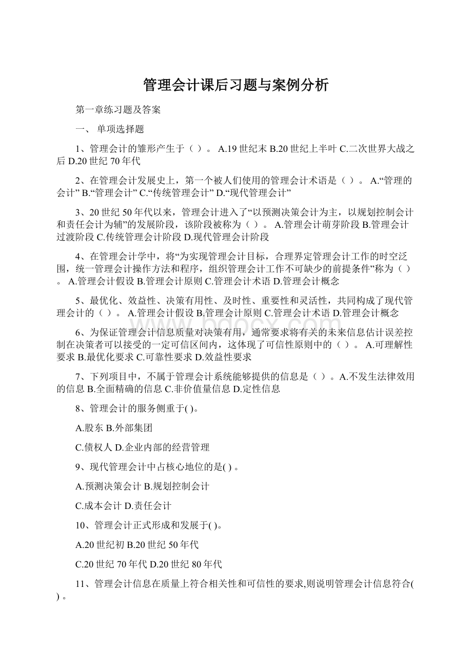 管理会计课后习题与案例分析.docx