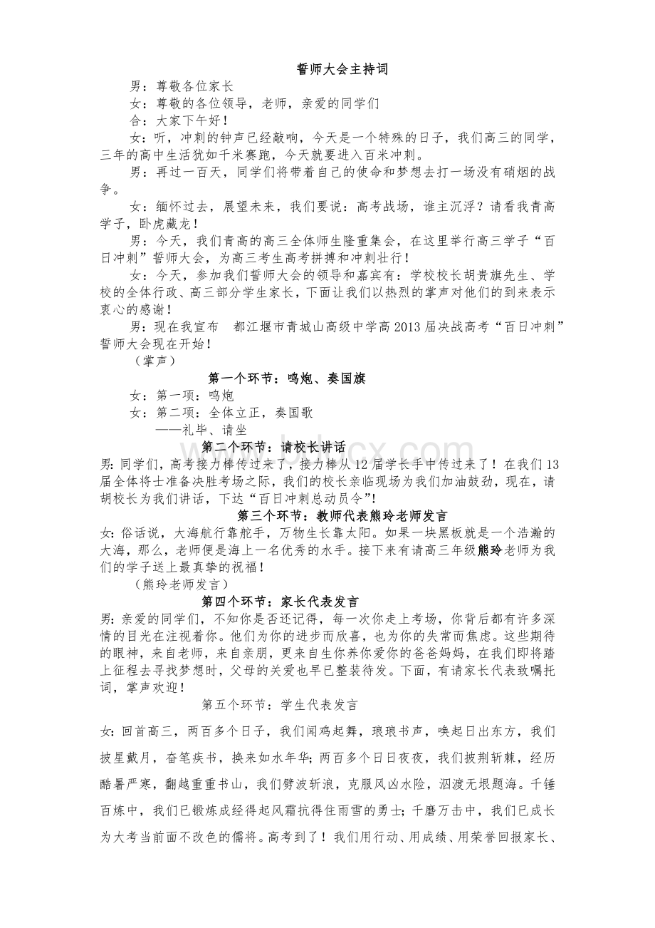 高三百日誓师大会主持词.doc_第1页