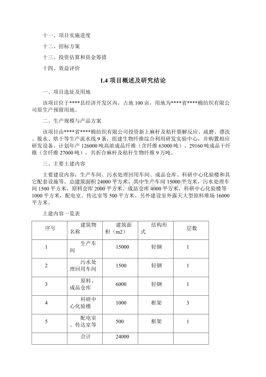 麻杆及植物秸秆综合利用替代木材项目可行性研究报告Word文档格式.docx_第3页