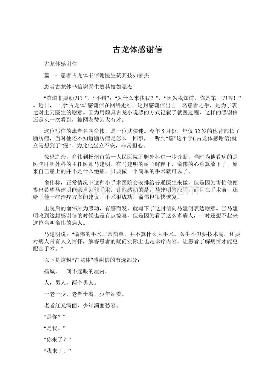 古龙体感谢信Word文件下载.docx