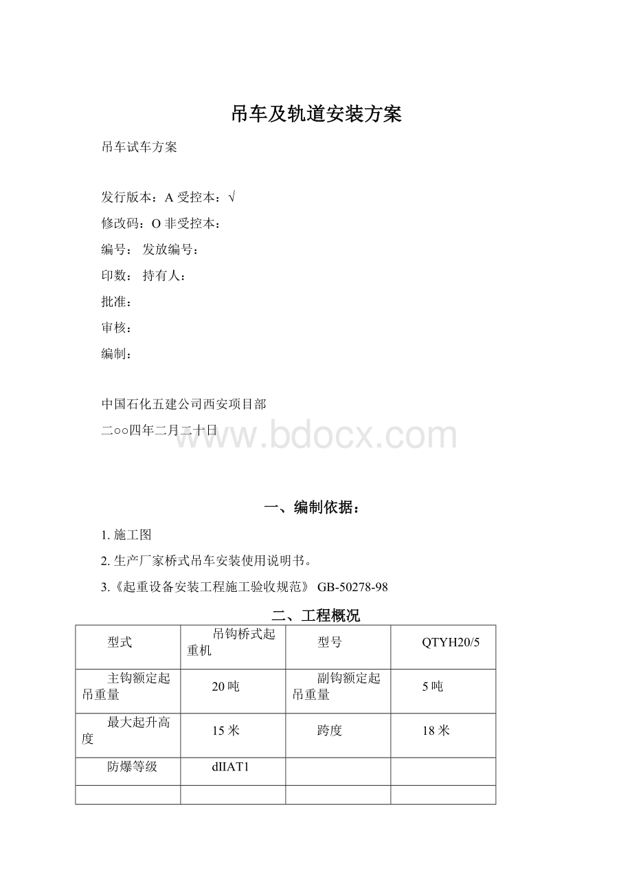 吊车及轨道安装方案Word格式文档下载.docx