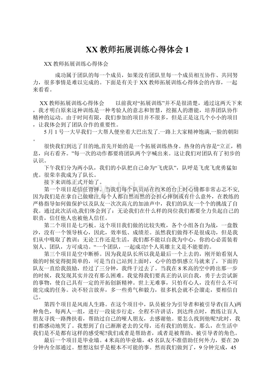 XX教师拓展训练心得体会1.docx_第1页