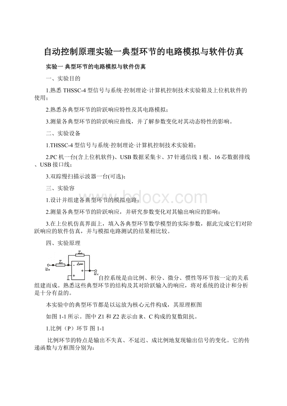 自动控制原理实验一典型环节的电路模拟与软件仿真.docx