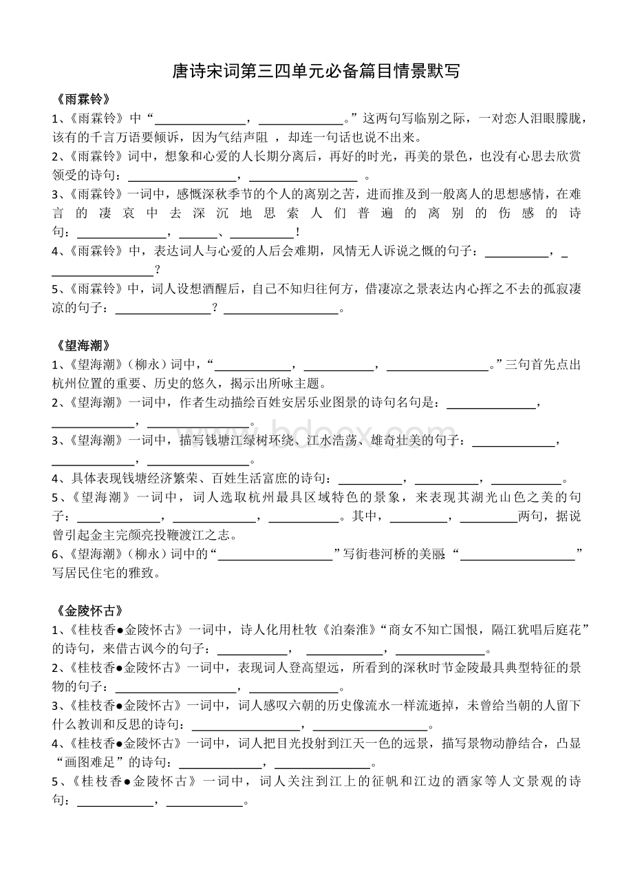 宋词情景默写文档格式.docx_第1页