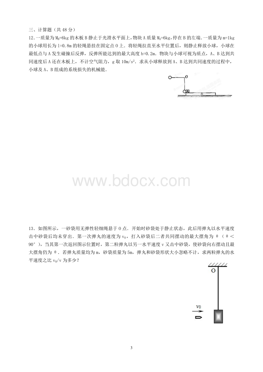 高中物理选修3-5动量守恒定律单元检测试题.doc_第3页