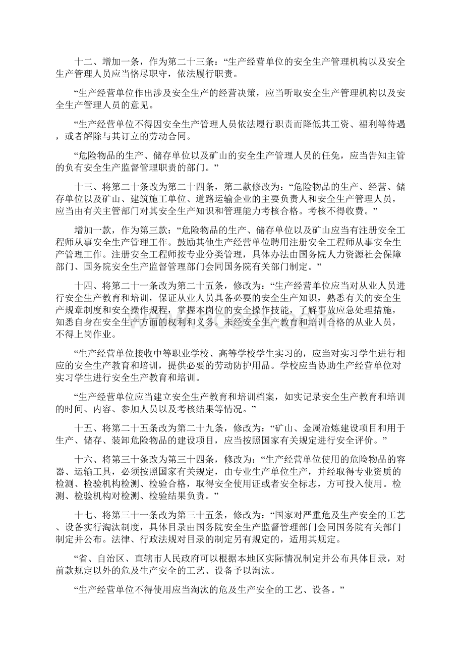 新安全生产法修订背景安全生产Word文档下载推荐.docx_第3页