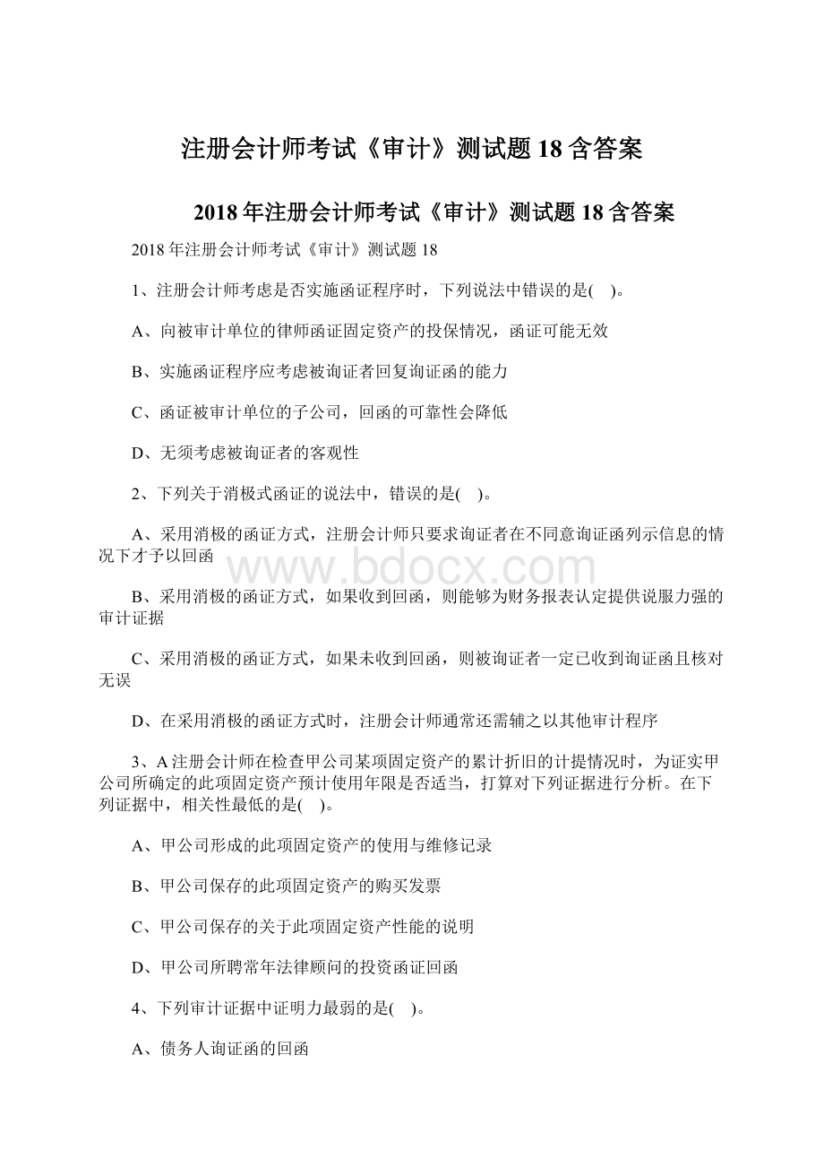 注册会计师考试《审计》测试题18含答案Word文档下载推荐.docx_第1页