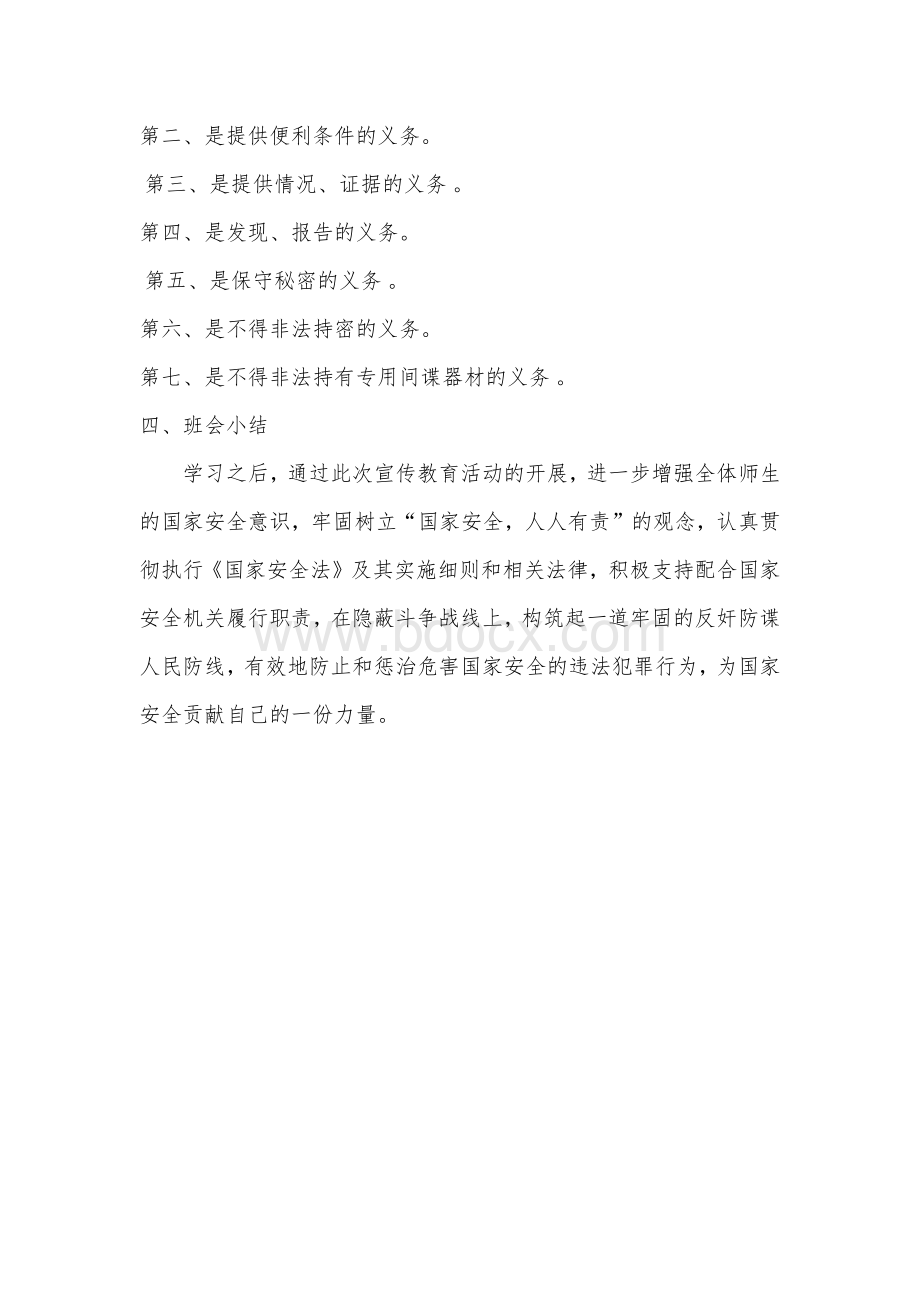 国家安全教育宣传主题班会.docx_第2页