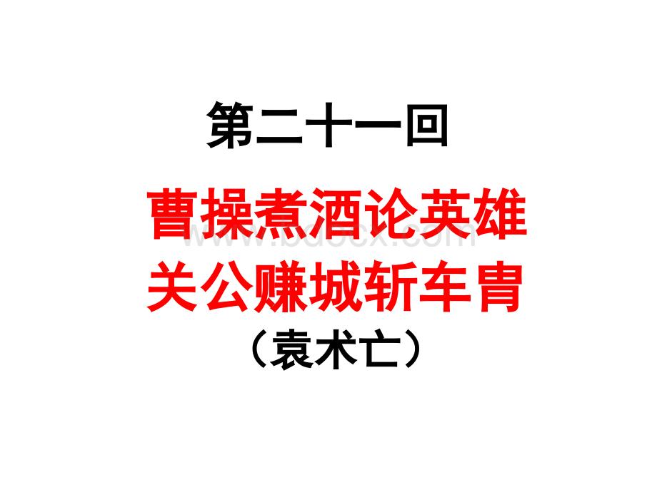 三国演义分章回读书21-30回PPT资料.ppt_第2页