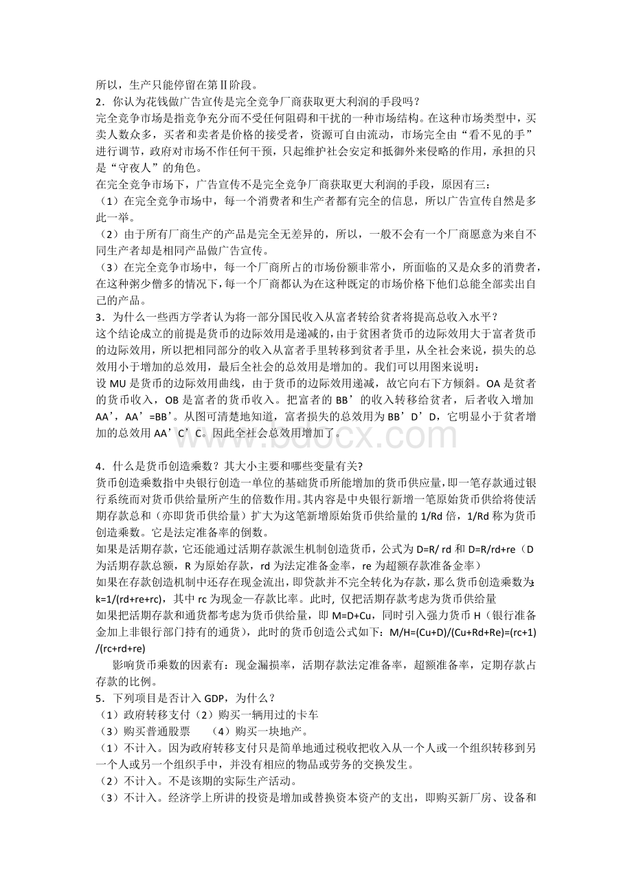 教育经济管理专业西方经济学试卷A.docx_第2页