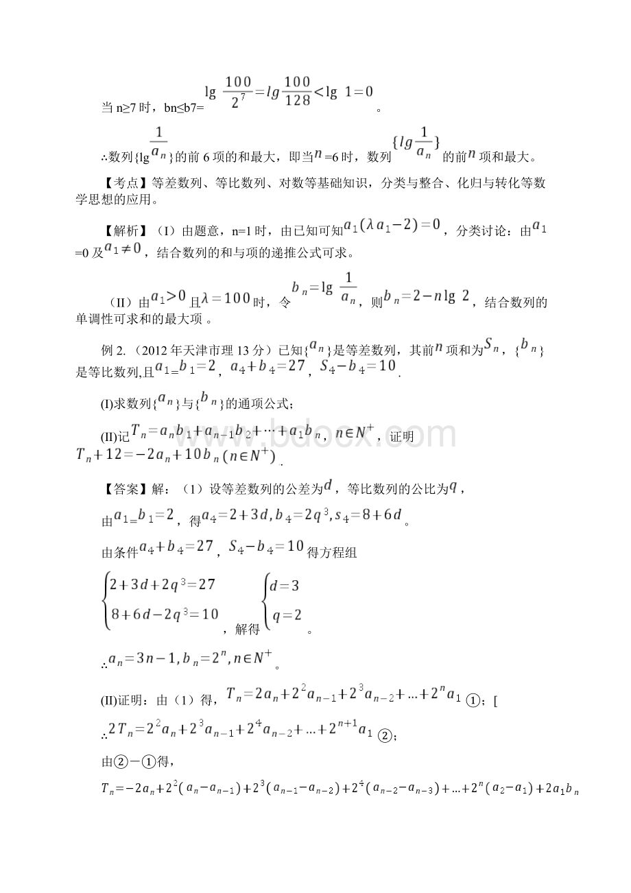 高考数学 高频考点归类分析 错位相减法的运用真题为Word格式.docx_第2页