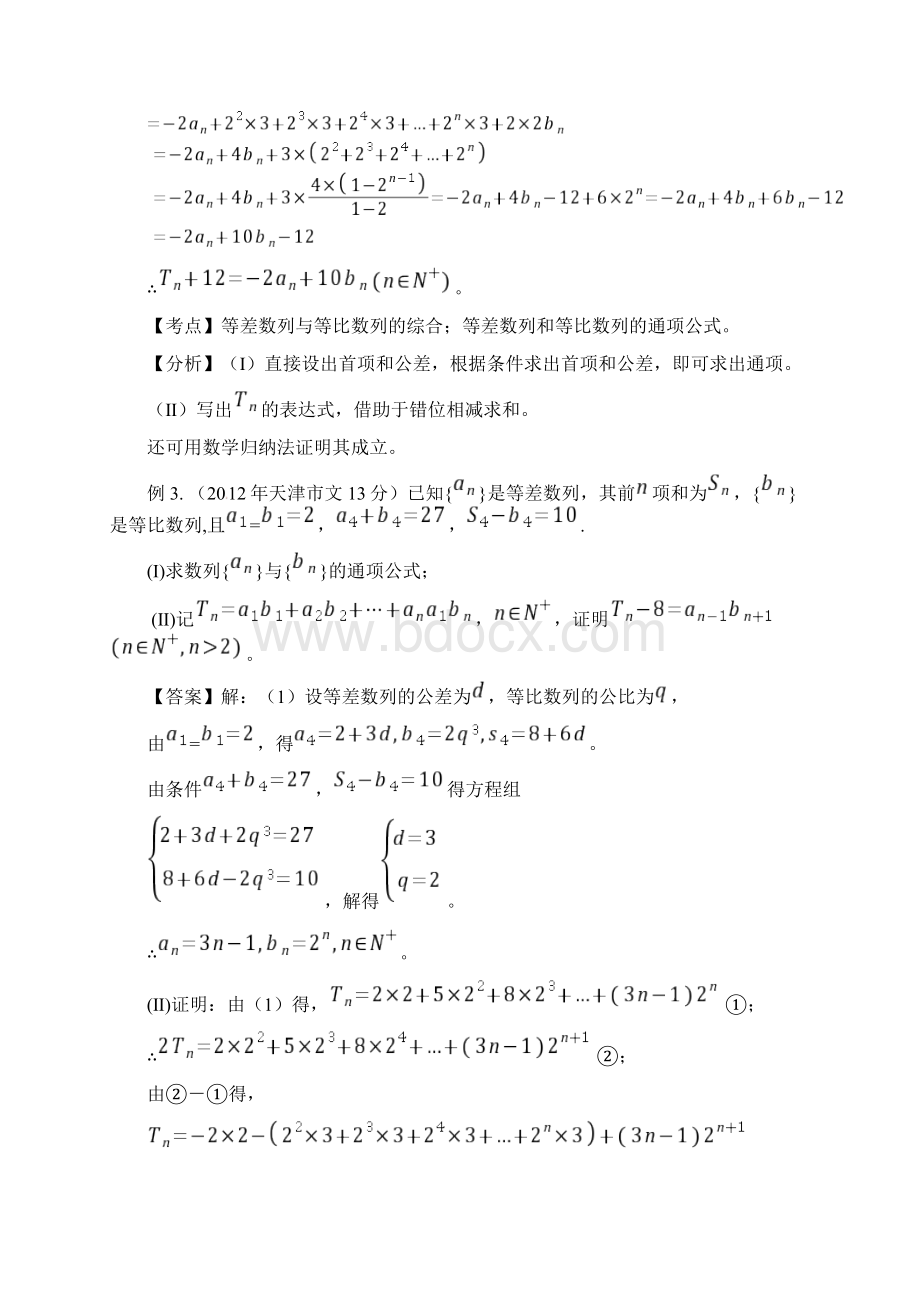 高考数学 高频考点归类分析 错位相减法的运用真题为Word格式.docx_第3页