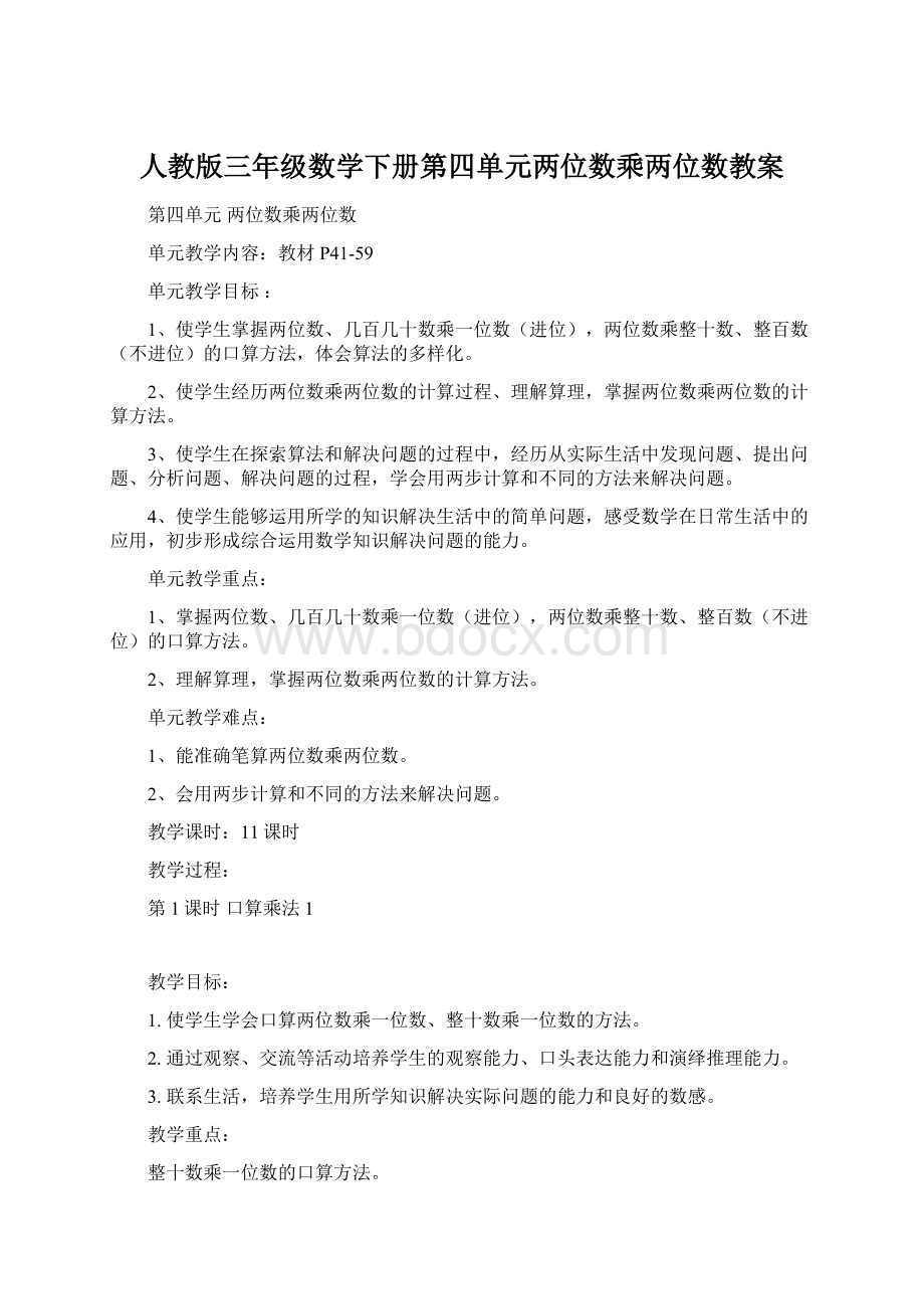 人教版三年级数学下册第四单元两位数乘两位数教案.docx