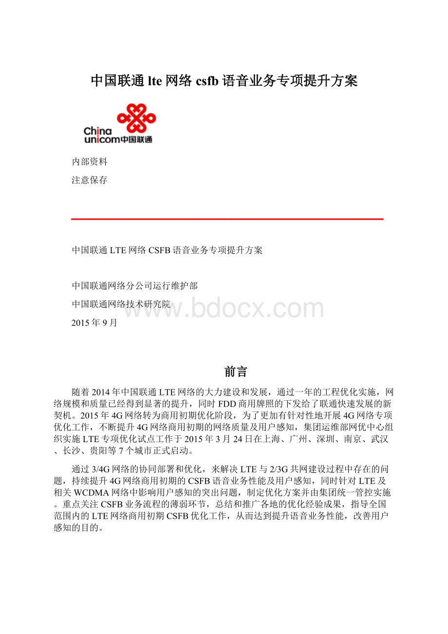 中国联通lte网络csfb语音业务专项提升方案.docx_第1页