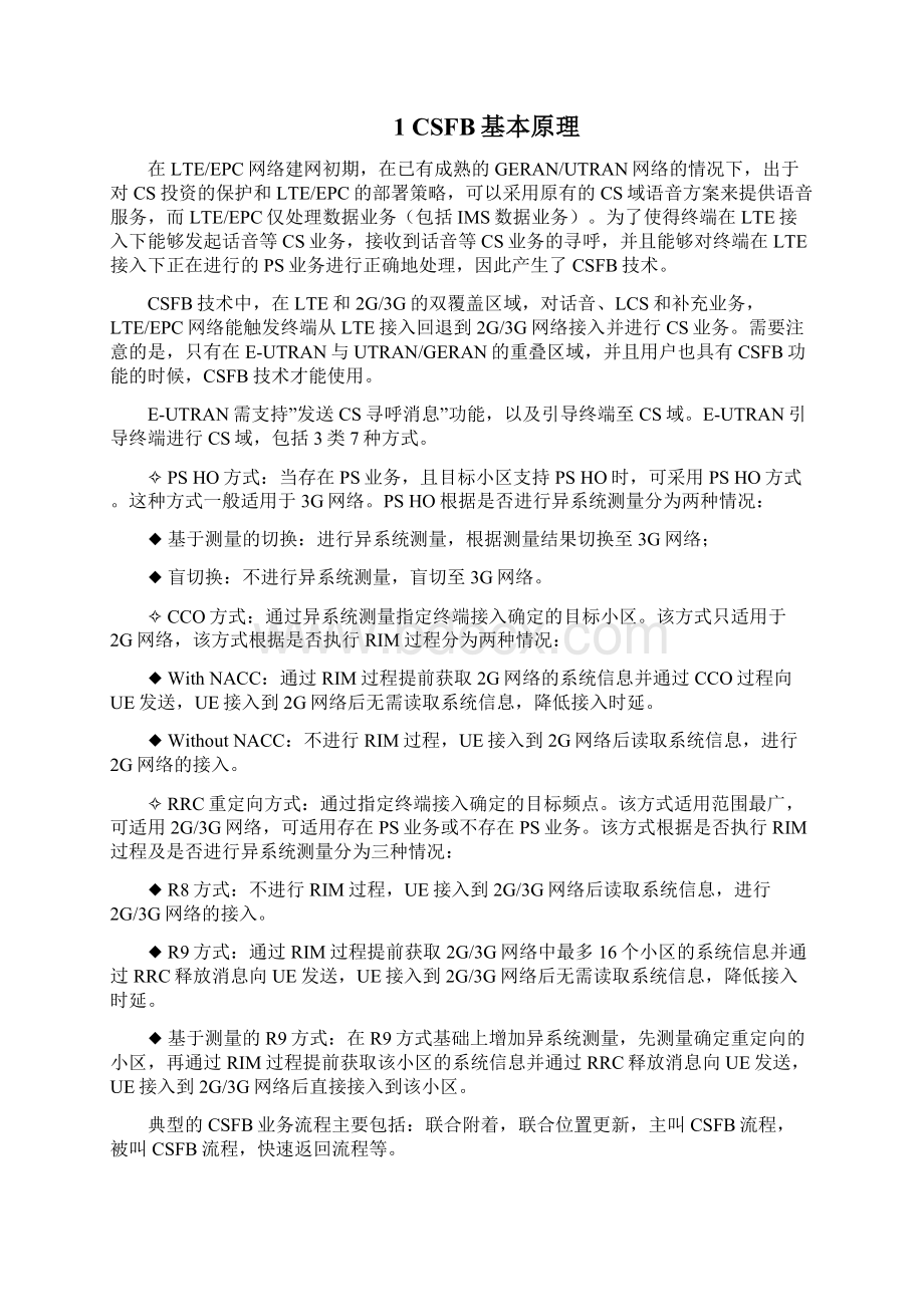 中国联通lte网络csfb语音业务专项提升方案Word文件下载.docx_第2页