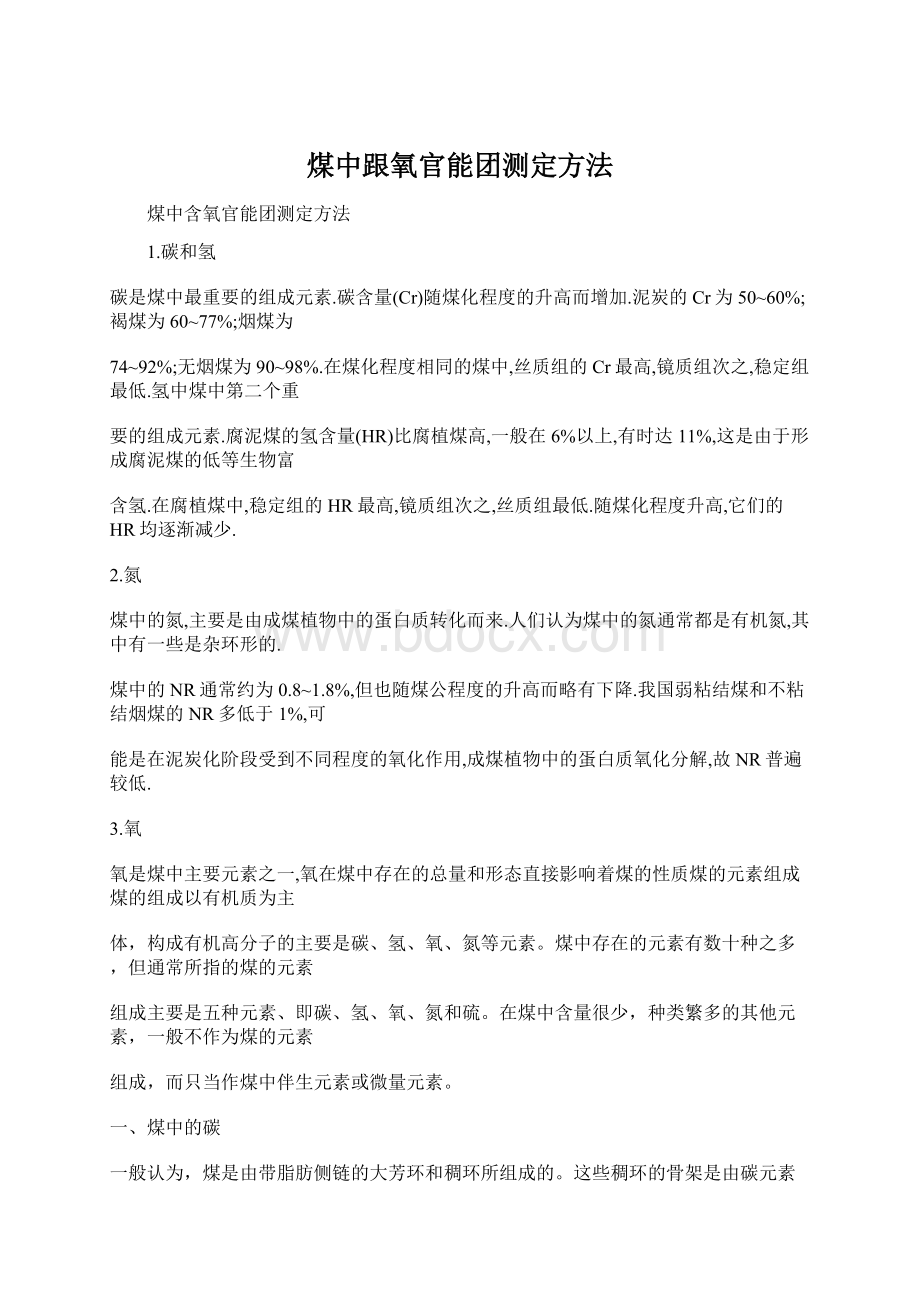 煤中跟氧官能团测定方法文档格式.docx