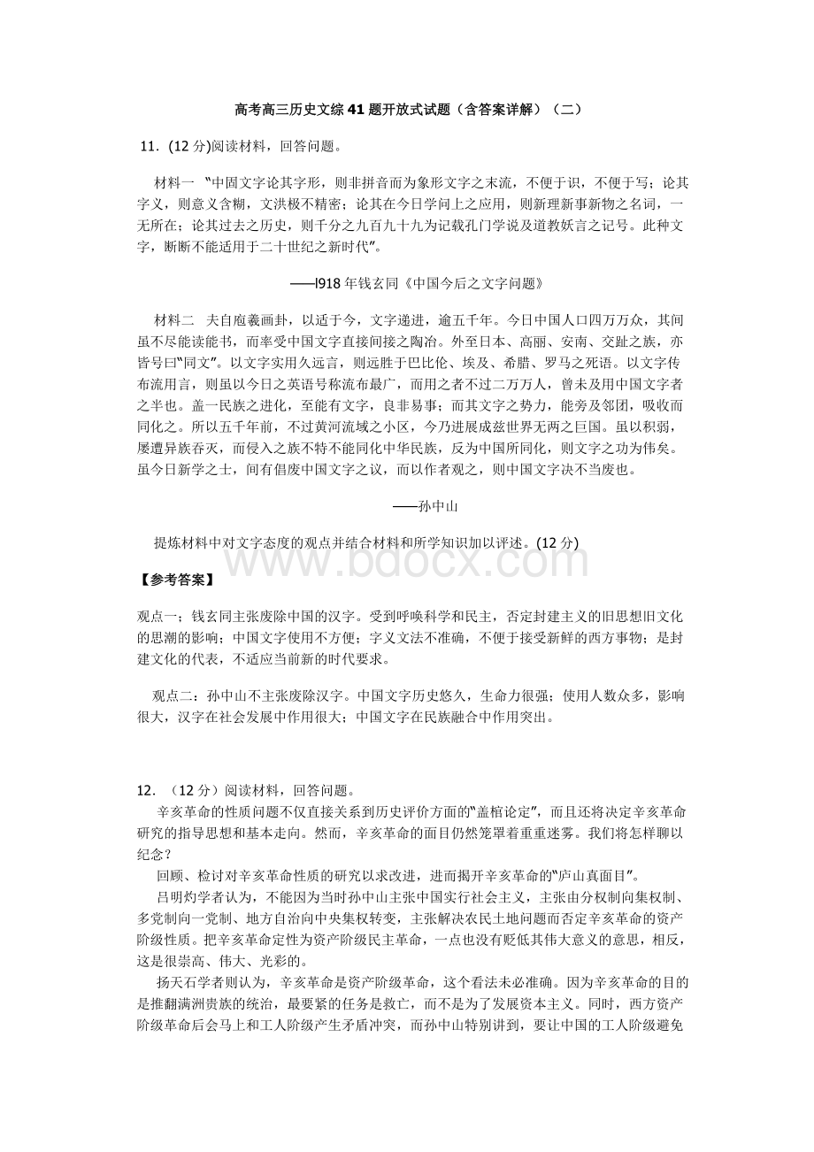 高考高三历史文综41题开放式试题2Word文档格式.doc