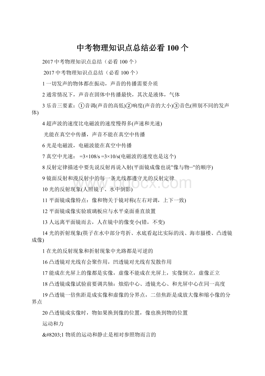 中考物理知识点总结必看100个Word文档格式.docx