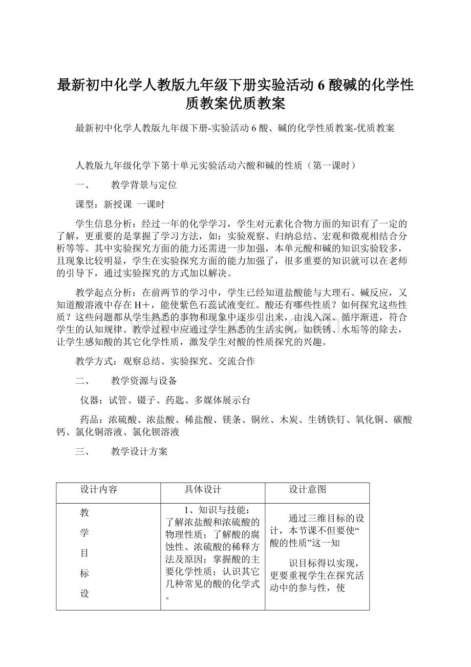 最新初中化学人教版九年级下册实验活动6 酸碱的化学性质教案优质教案Word格式文档下载.docx