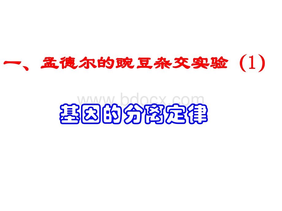 一、孟德尔的豌豆杂交实验(1)基因的分离定律(复习)PPT文档格式.ppt_第3页