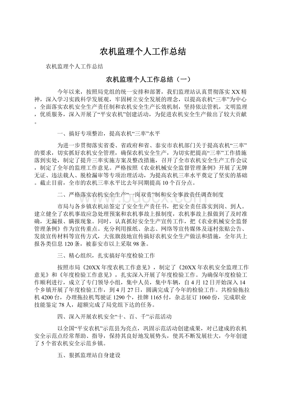 农机监理个人工作总结.docx_第1页