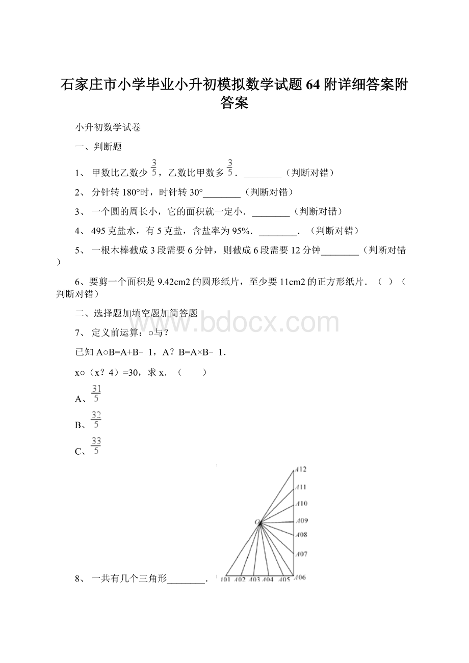 石家庄市小学毕业小升初模拟数学试题64附详细答案附答案.docx_第1页