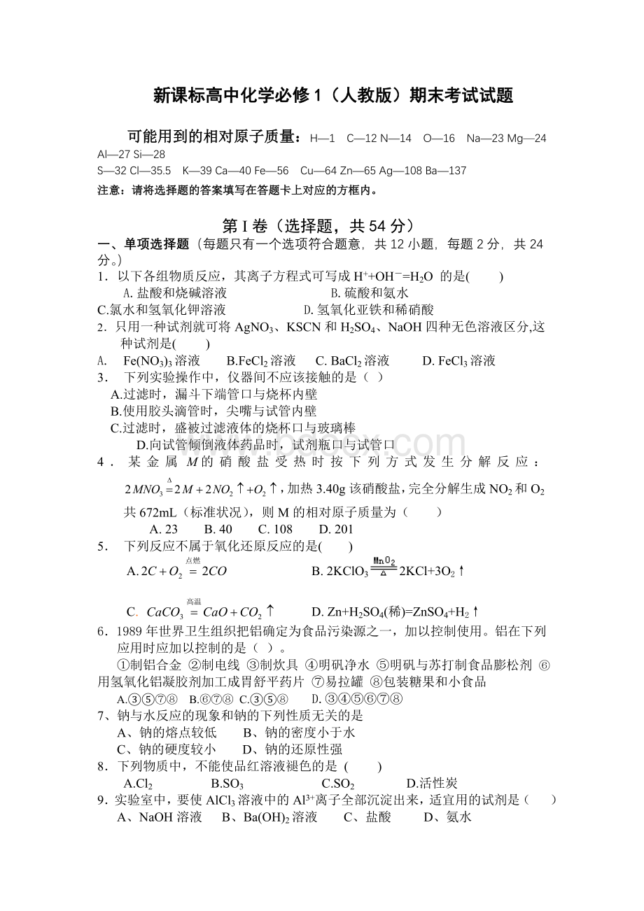 新课标高中化学必修1(人教版)期末考试试题Word文档格式.doc