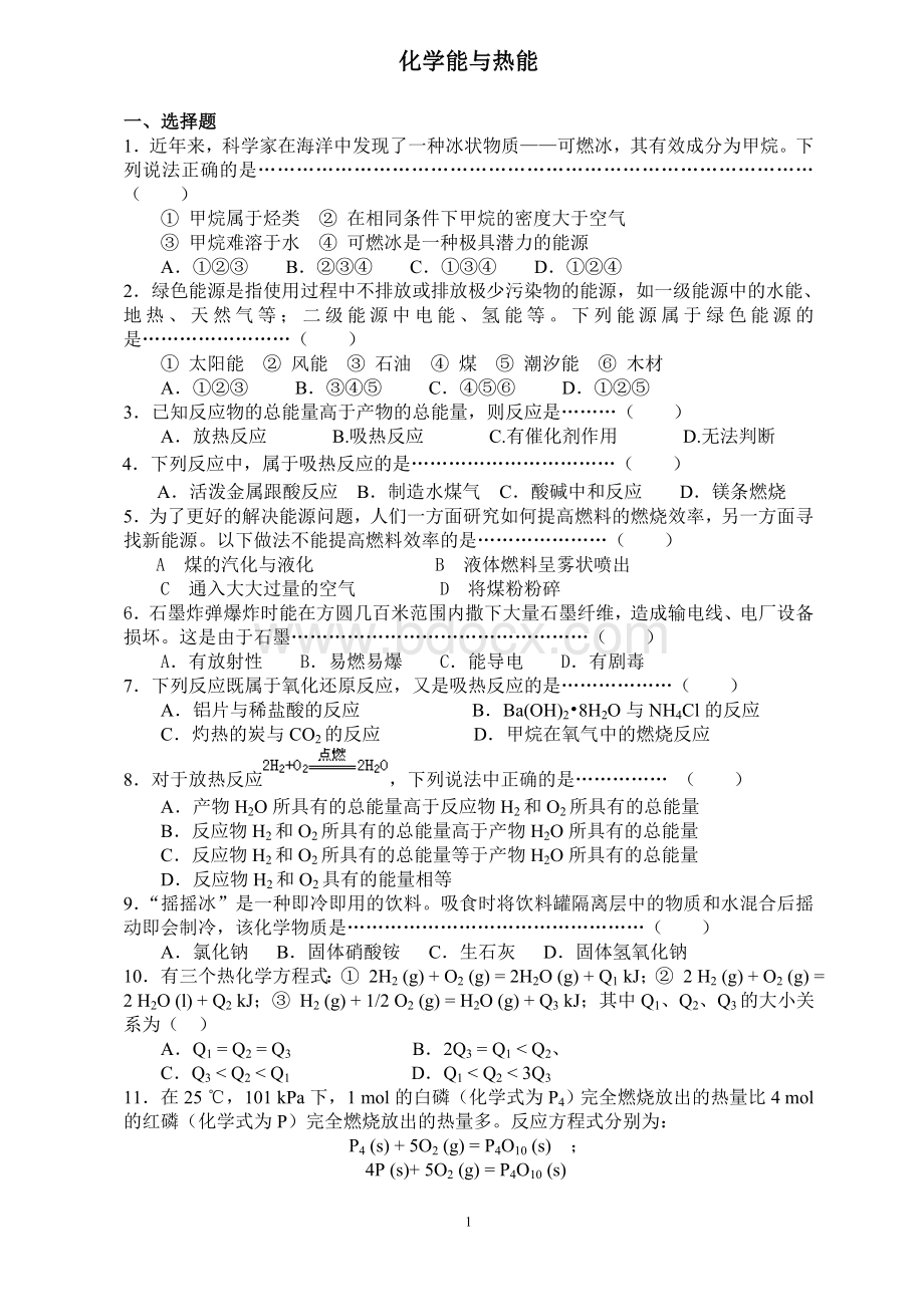 化学能与热能练习题含答案Word文档下载推荐.doc_第1页