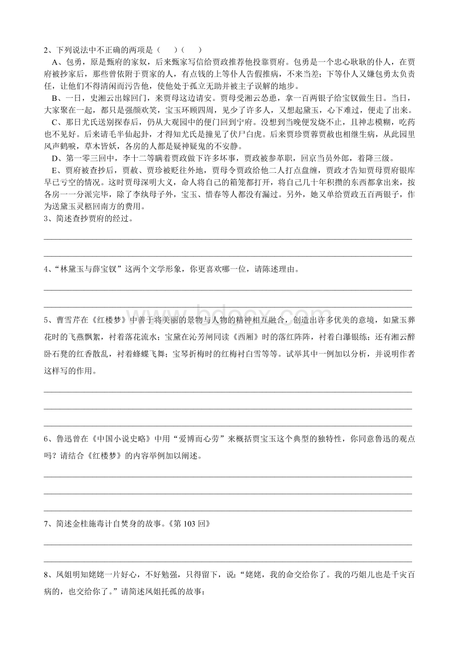 《红楼梦101110回相关内容和练习教师版Word文档格式.docx_第2页