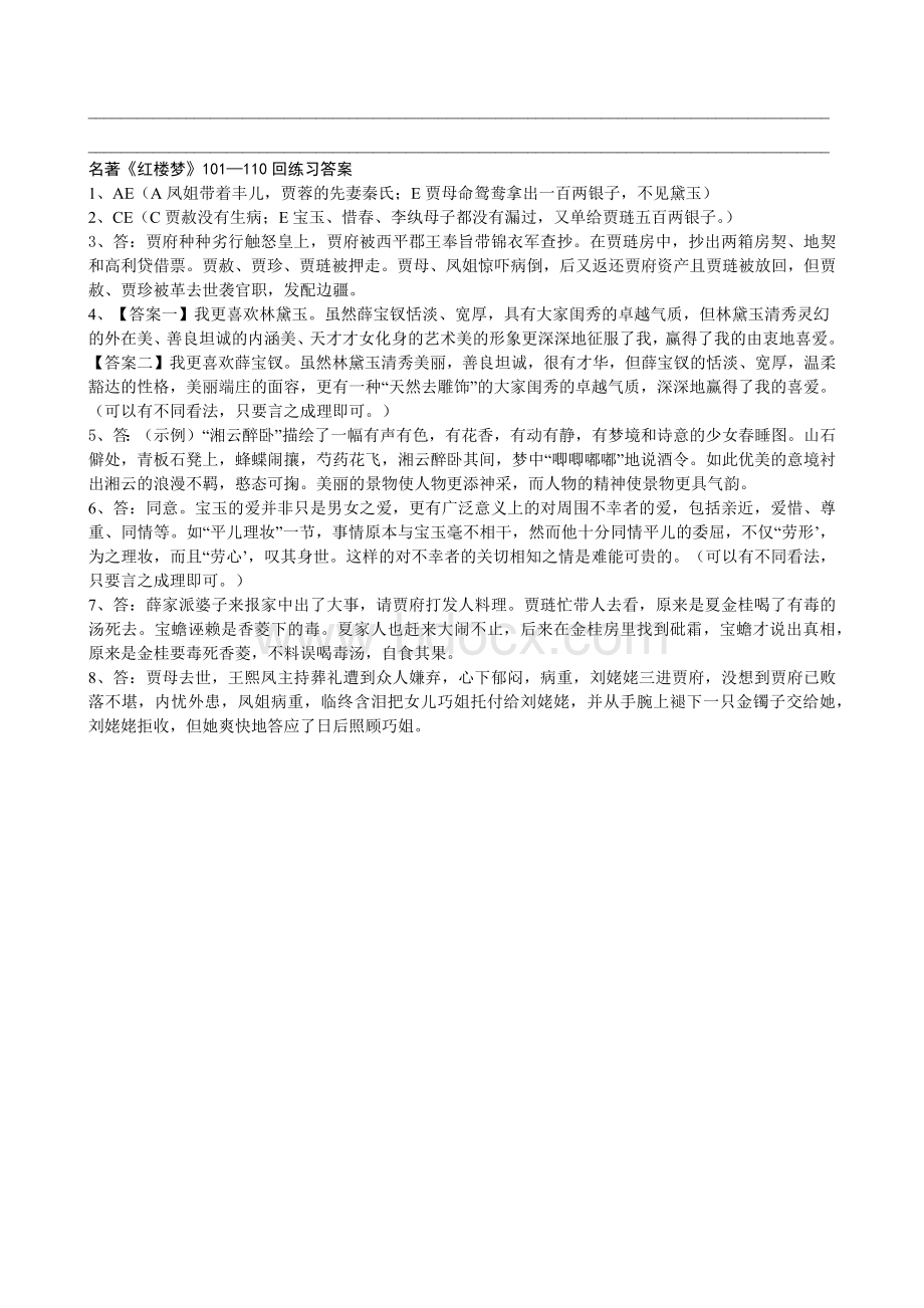 《红楼梦101110回相关内容和练习教师版Word文档格式.docx_第3页