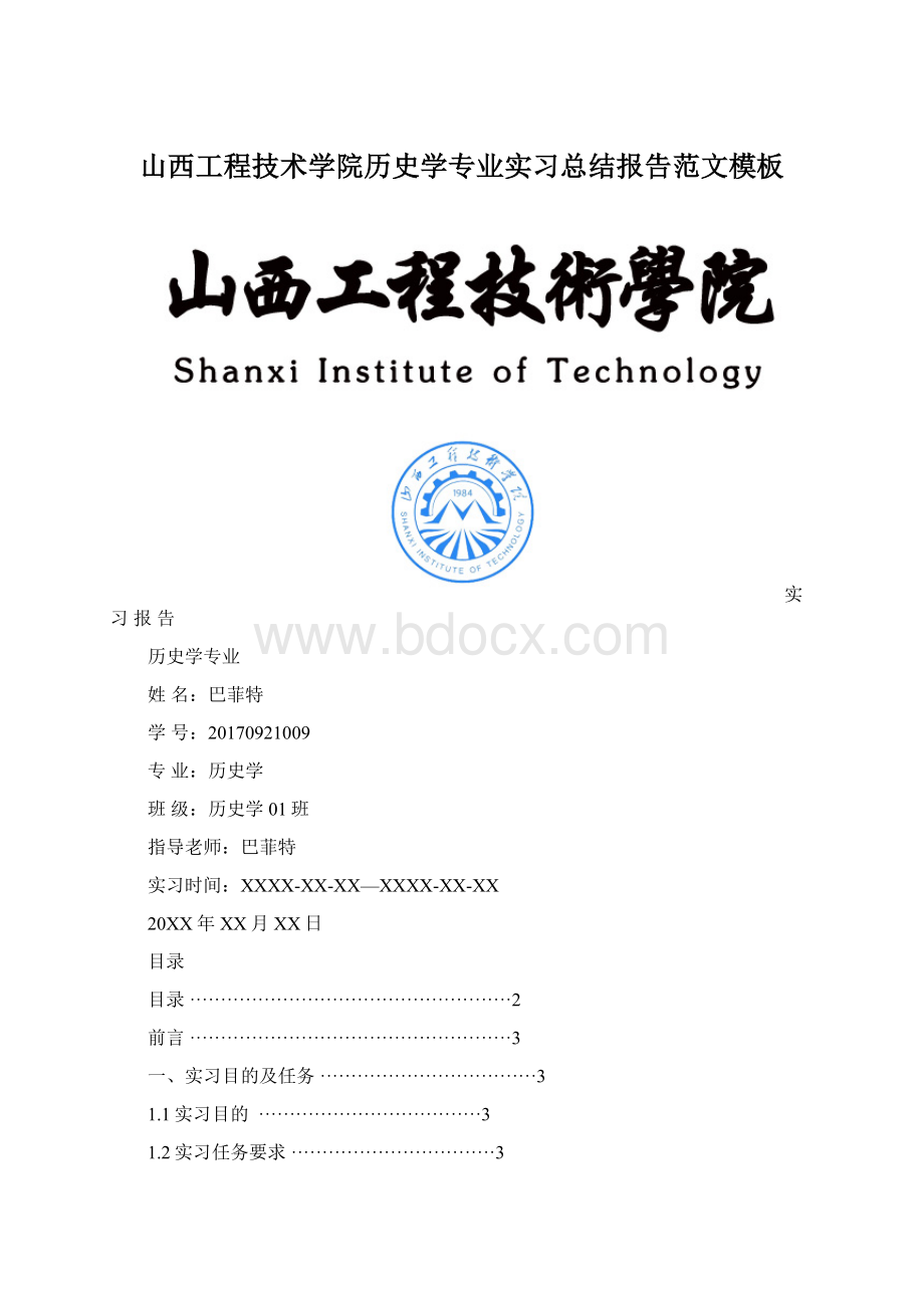 山西工程技术学院历史学专业实习总结报告范文模板.docx