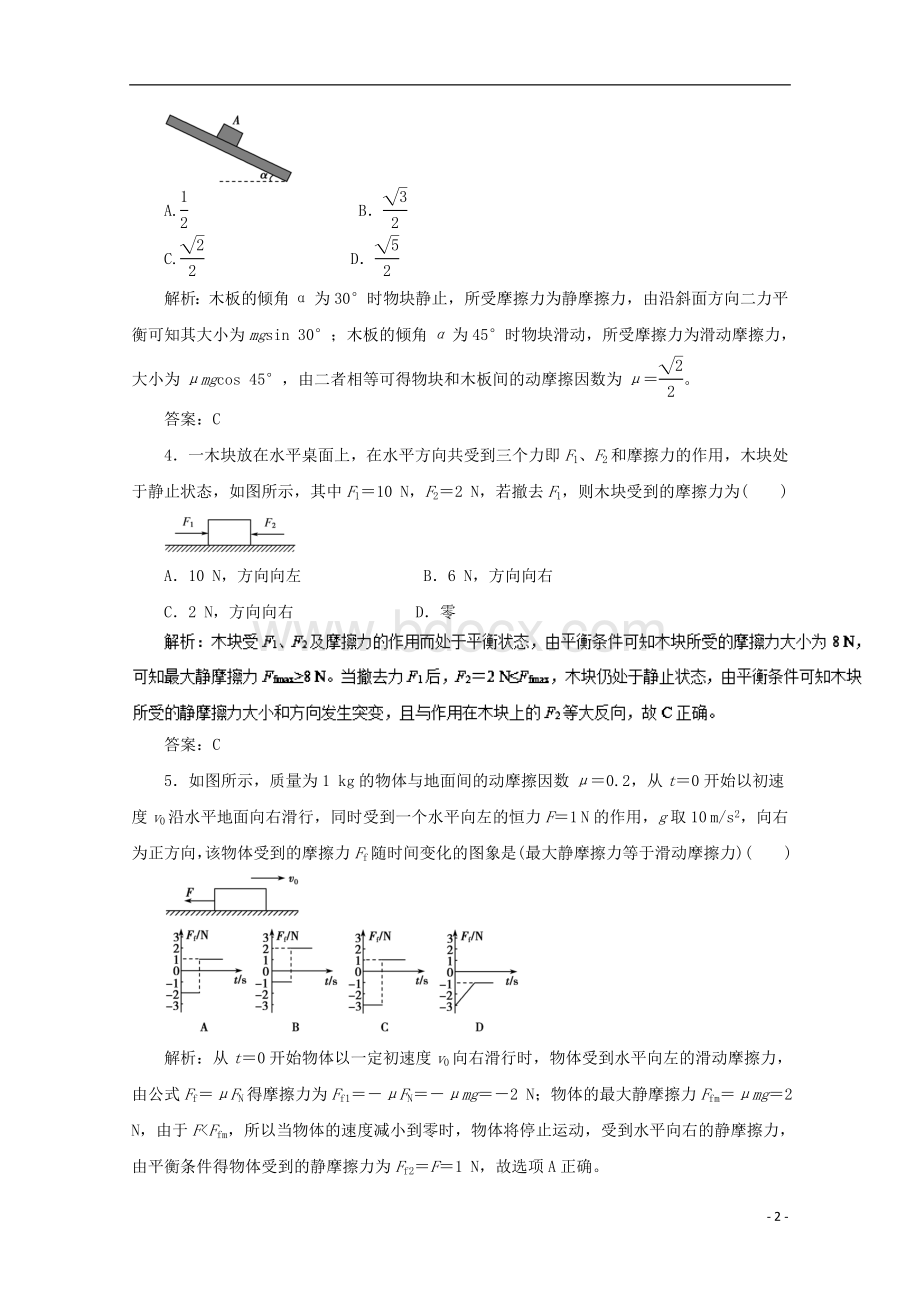 高考物理一轮复习专题摩擦力押题专练.doc_第2页