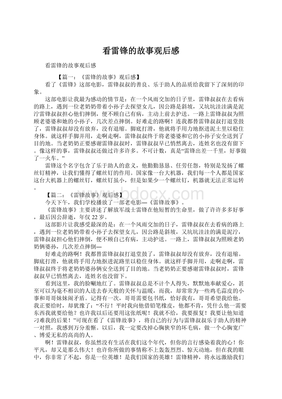 看雷锋的故事观后感Word文档格式.docx