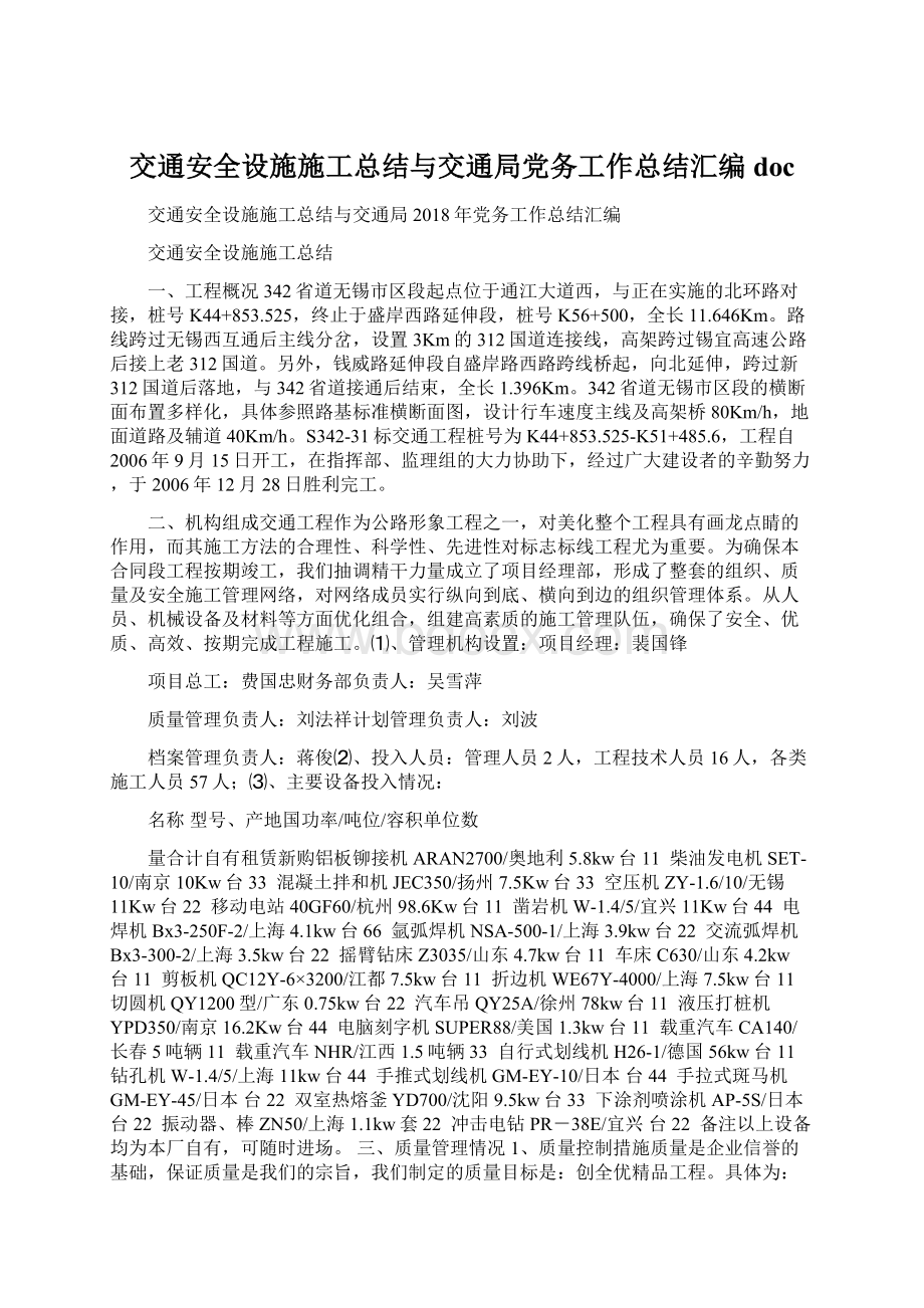 交通安全设施施工总结与交通局党务工作总结汇编doc.docx