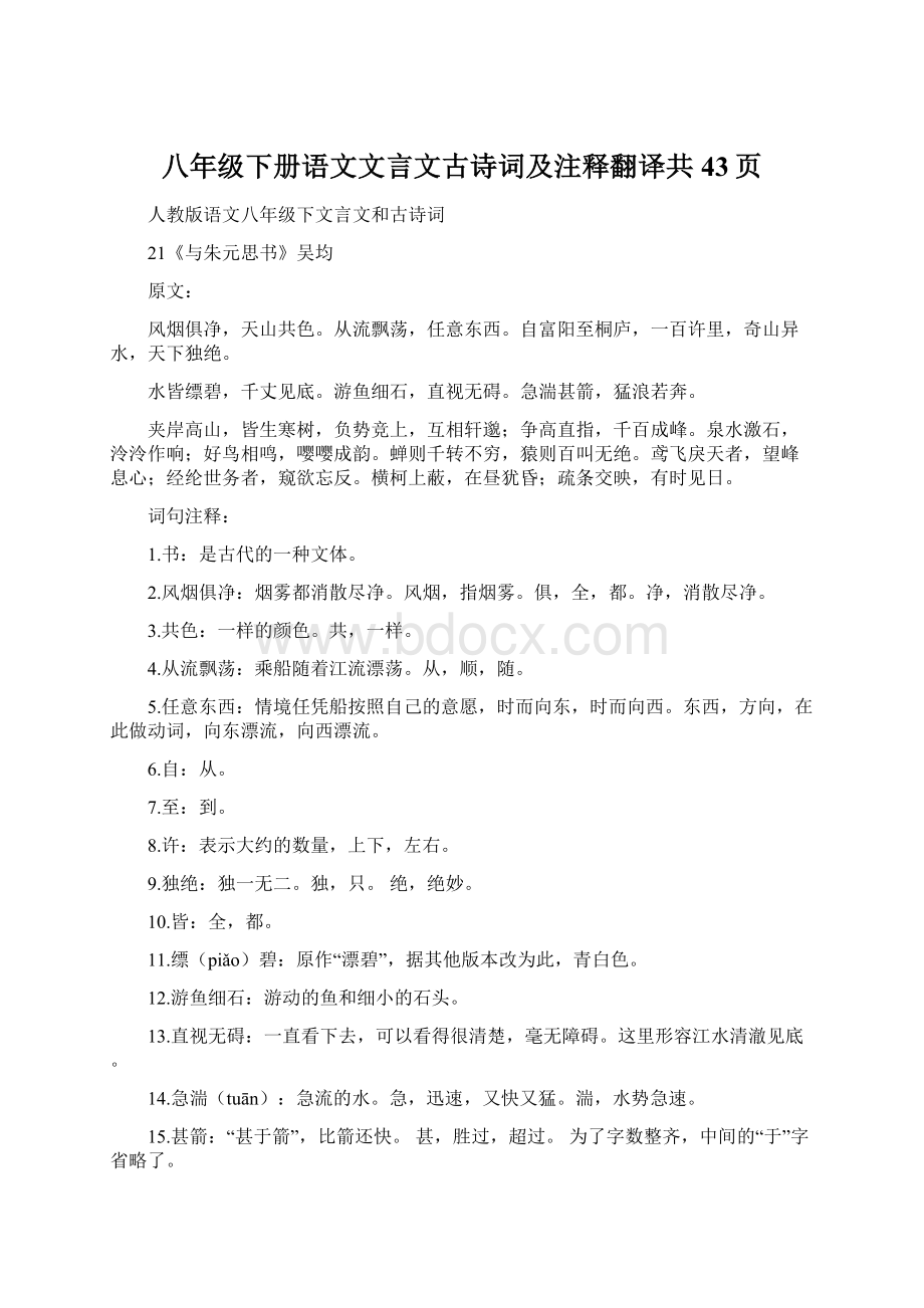 八年级下册语文文言文古诗词及注释翻译共43页Word格式.docx