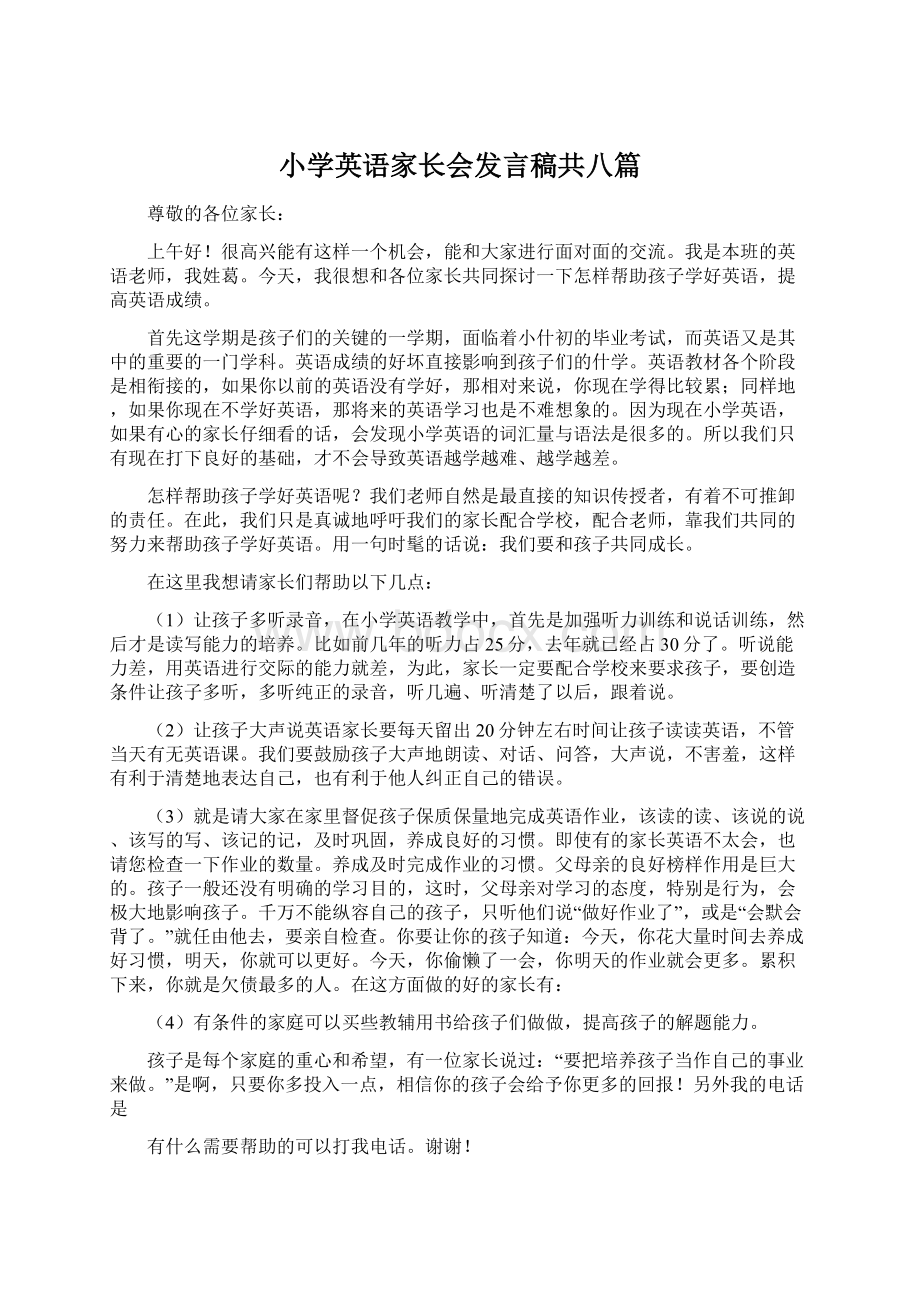 小学英语家长会发言稿共八篇Word文档格式.docx_第1页