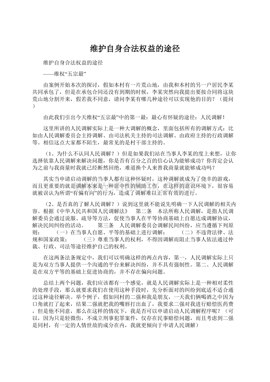 维护自身合法权益的途径.docx