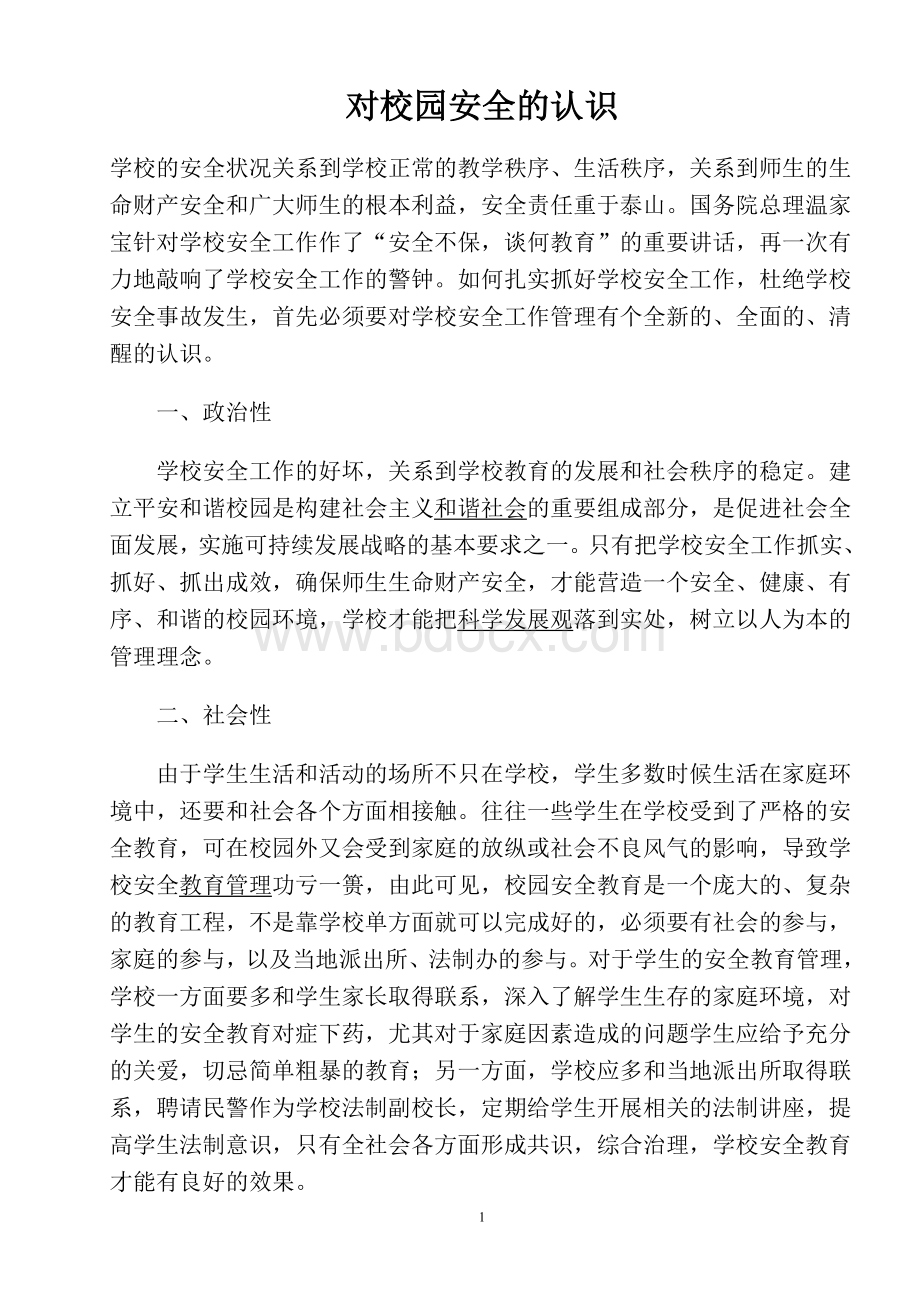 对校园安全的认识3Word格式文档下载.doc