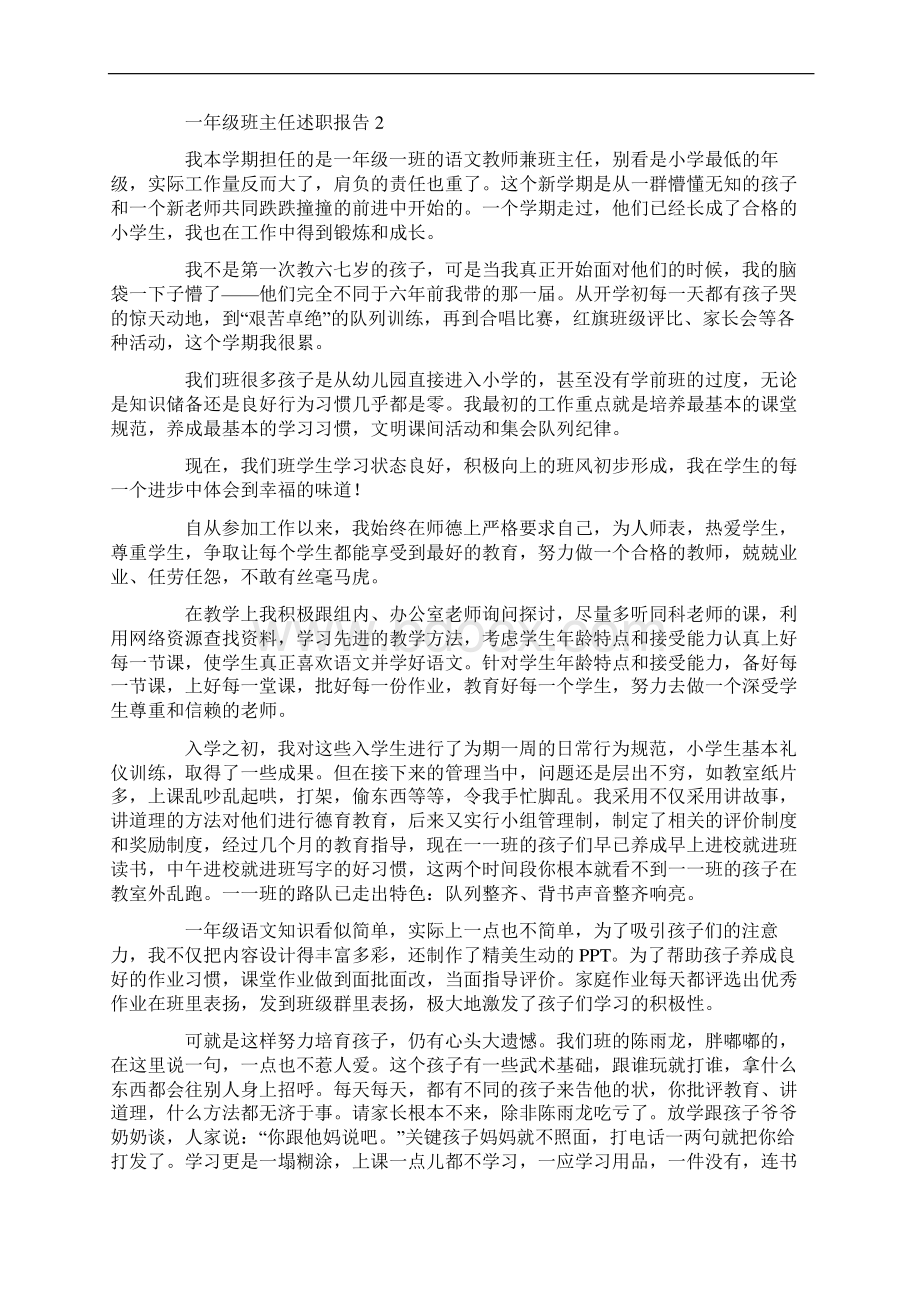 一年级班主任述职报告Word下载.docx_第2页