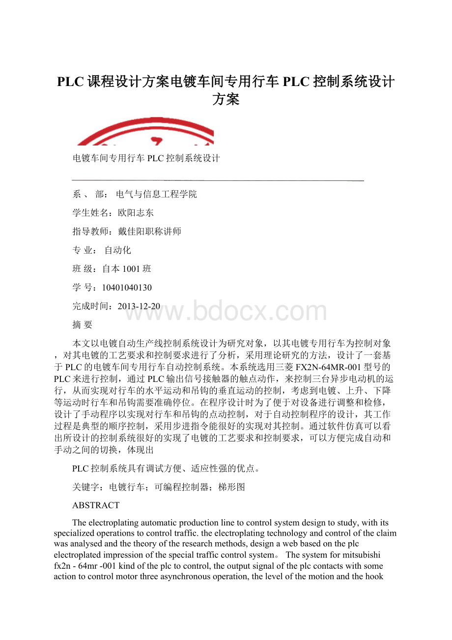 PLC课程设计方案电镀车间专用行车PLC控制系统设计方案Word下载.docx