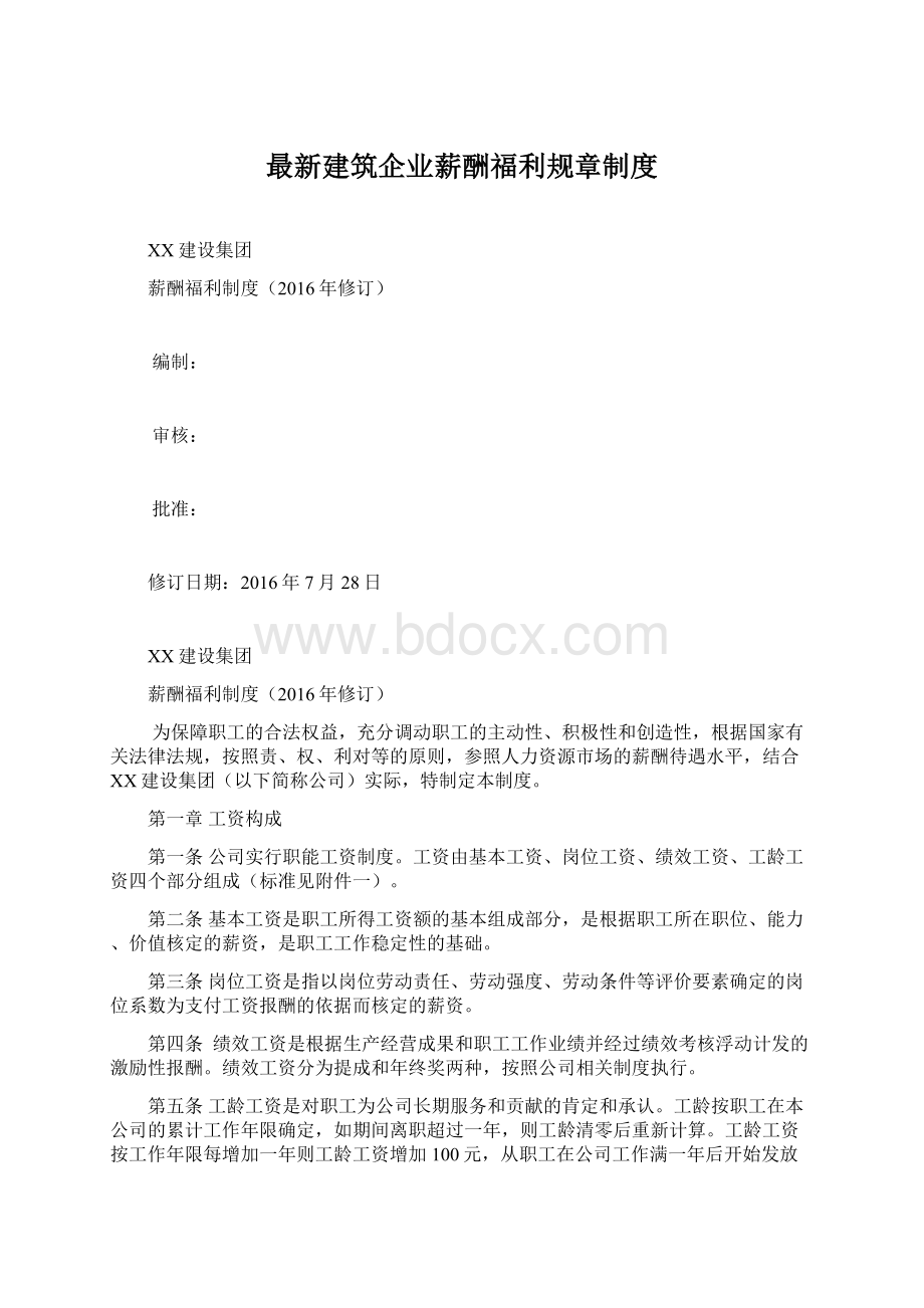 最新建筑企业薪酬福利规章制度.docx_第1页