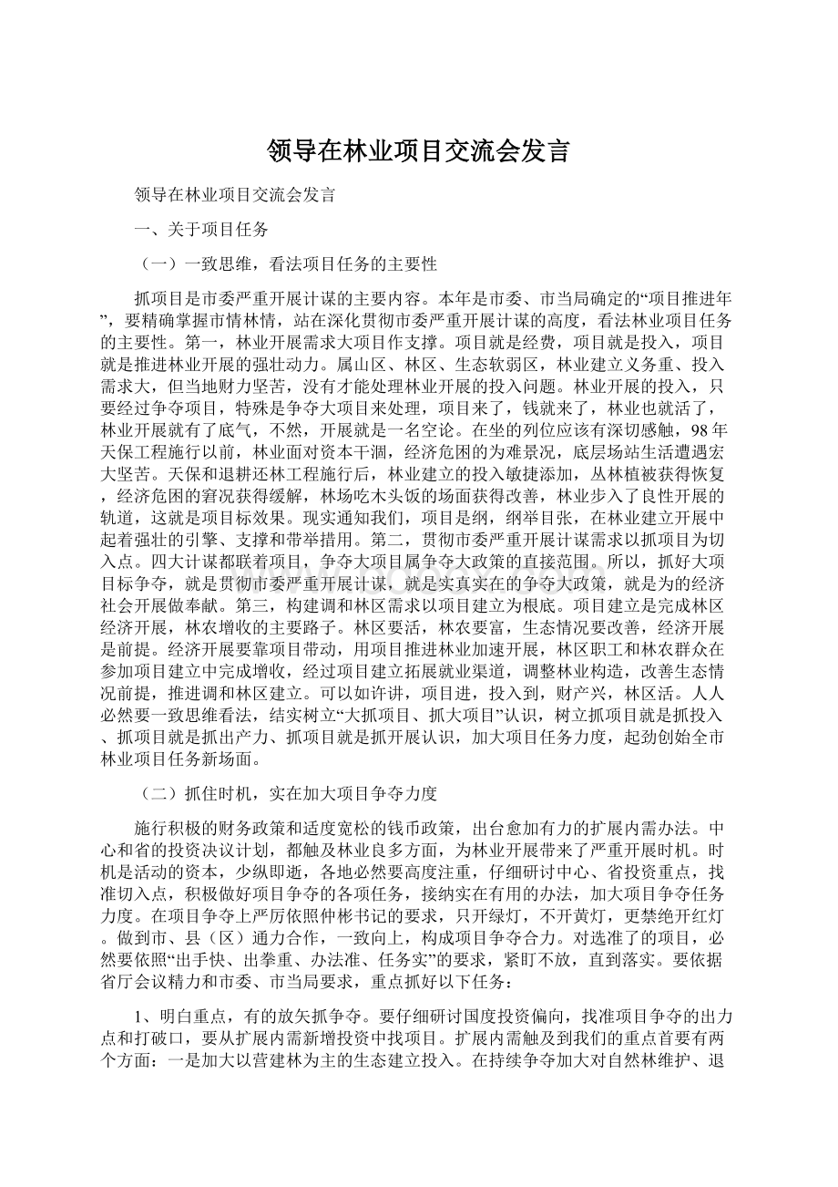 领导在林业项目交流会发言.docx_第1页