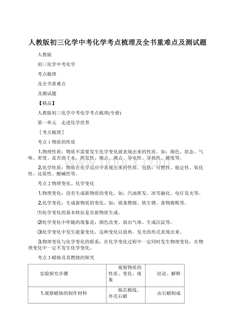 人教版初三化学中考化学考点梳理及全书重难点及测试题.docx