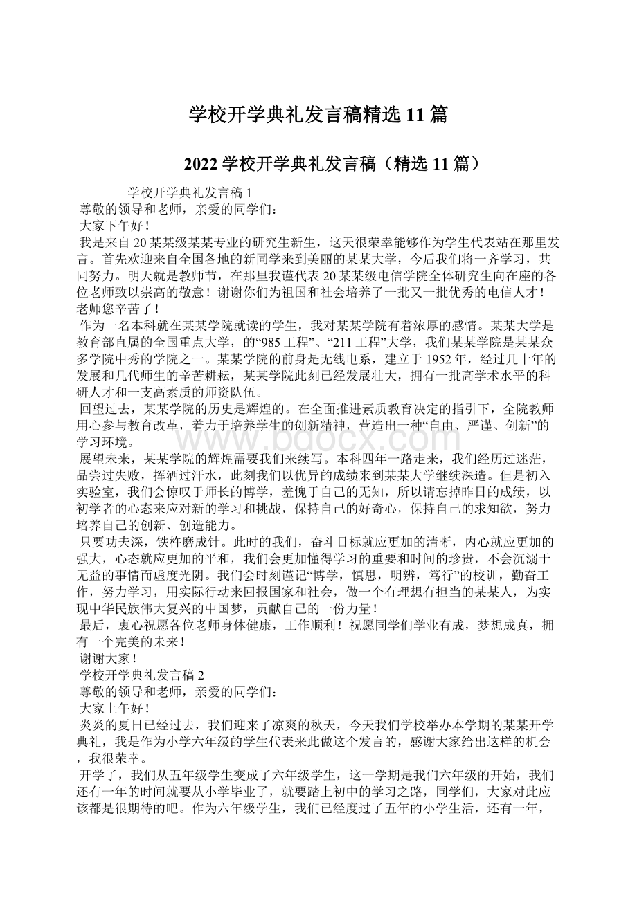 学校开学典礼发言稿精选11篇.docx_第1页