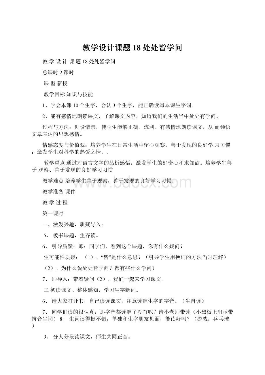 教学设计课题18处处皆学问Word文档格式.docx_第1页