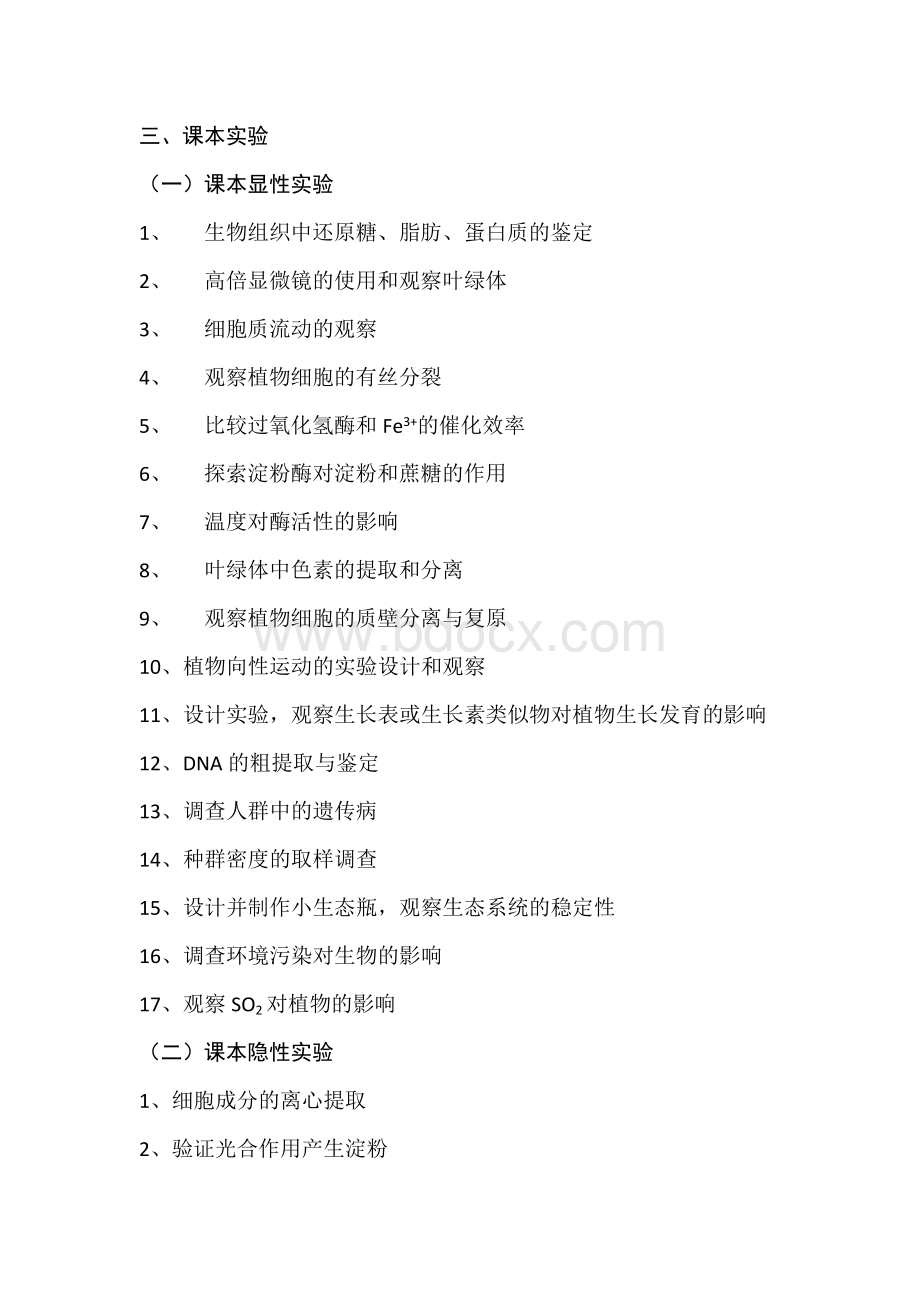 高中生物实验题归类与题解附精选高三生物实验试题.doc_第2页