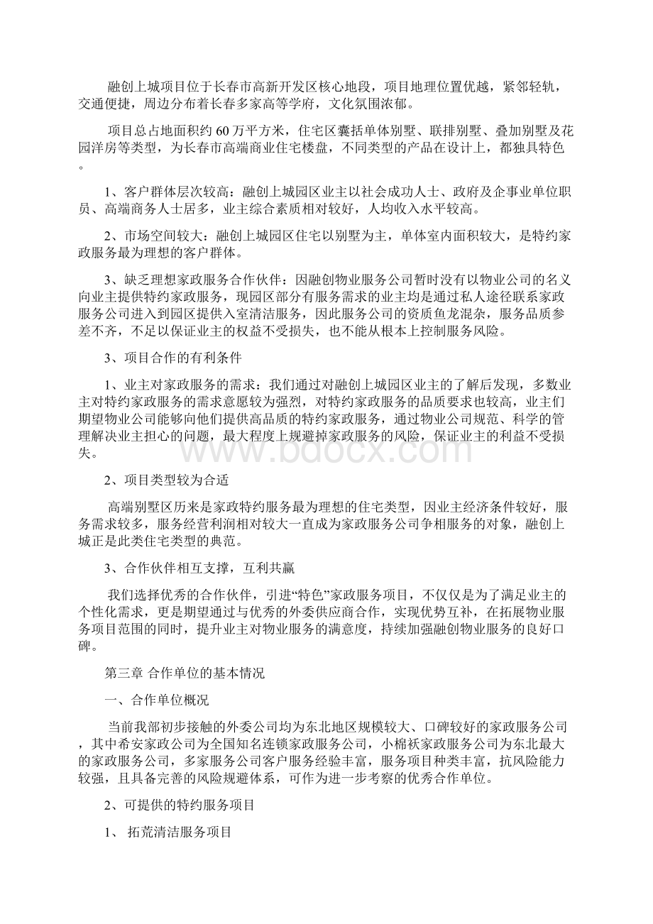 家政特约上门清洁服务投资项目商业计划书Word格式文档下载.docx_第3页